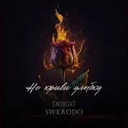 Не Криви Улыбку [Remix] (Feat. Swerodo)