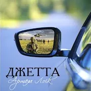 Джетта
