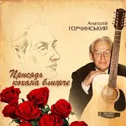Анатолій Горчинський — Присядь Кохана Ближче