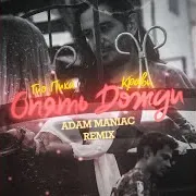 Опять Дожди (Adam Maniac Remix) Ft Гио Пика & Adam Maniac