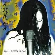Линда — Песни Тибетских Лам