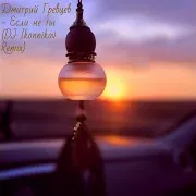 Если Не Ты (Dj Ikonnikov Remix)
