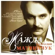 Анатолій Матвійчук — Голос Души