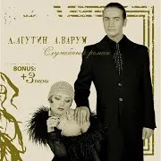 Агутин Леонид — Дождик Ft Варум Анжелика