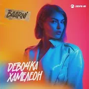 Девочка Хамелеон