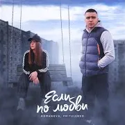 Если По Любви Ft Pritulenko