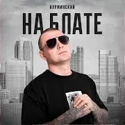 На Блате