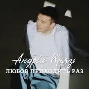 Андрій Князь — А Ти Люби