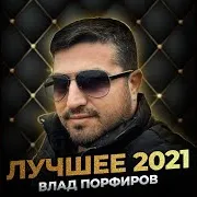 Влад Порфиров — Дочь Короля