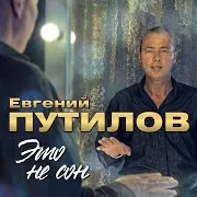 Путилов Евгений — Не Зови Меня