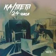 Ка Тет — Спокойная Война