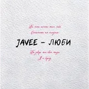 Javee — Люби