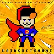 Казакостояние (Club Mix) Ft Sasha Malkovich & Yazhevika