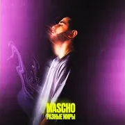 Mascho — Разные Миры