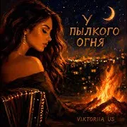 У Пылкого Огня