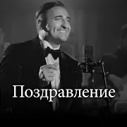 Карен Боксян — Поздравление