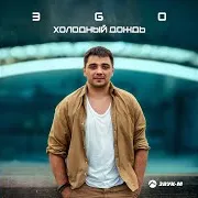 Эgo — Холодный Дождь