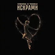 Искрами Ft Tancui