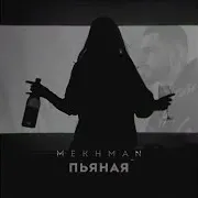 Mekhman — Пьяная