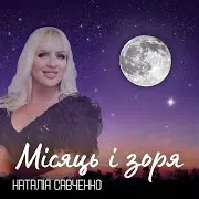 Місяць І Зоря