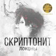 Скриптонит — Локоны
