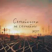 Случайности Не Случайны