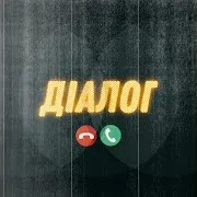Діалог