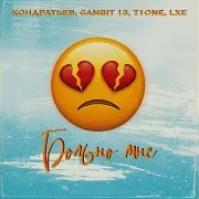 Больно Мне Ft Gambit 13 & T1One & Lxe & Gambit 13 & Lxe & T1One