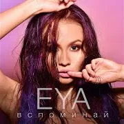 Eya — Вспоминай (Midnightcats Remix)