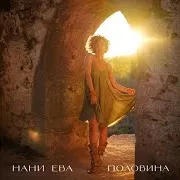 Нани Ева — Половина