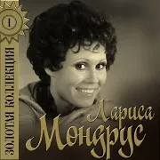 Лариса Мондрус — Может Нет, А Может Да