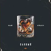 Kllin, Atello X — Пьяный