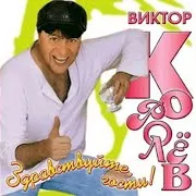 Виктор Королев — Уезжаю