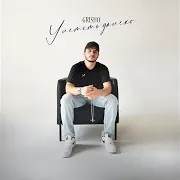 Grisho — Улететь Далеко