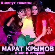 Marat Krymov И Mp-3 Projekt — Nadya