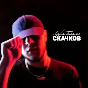 Скачков — Лора Пиано