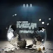 Kara Kross — Плохая Привычка