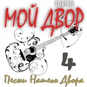 Группа Мой Двор — Моя Гитара