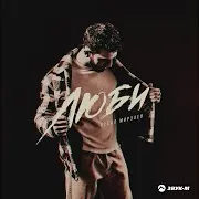 Вусал Мирзаев — Люби