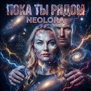Neolora — Пока Ты Рядом