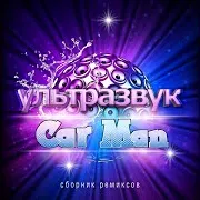 Car Man — Чио-Чио-Сан