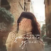 Влюбилась В Дурака Ft Wellay & 560Kb