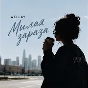 Милая Зараза