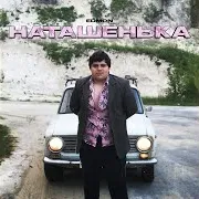 Edmon — Наташенька