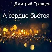 Дмитрий Гревцев — А Я Еду Домой