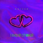Танцуй Со Мной
