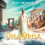 Она Одна