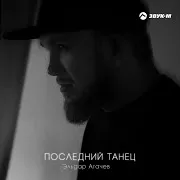 Последний Танец