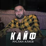 Руслан Алиев — Кайф