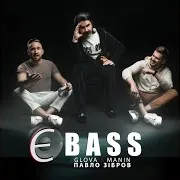 Є Bass Ft Manin & Павло Зібров